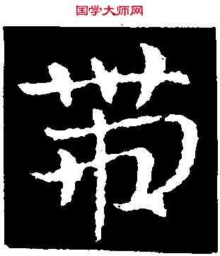 帶,皇象,書法字典